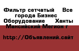 Фильтр сетчатый. - Все города Бизнес » Оборудование   . Ханты-Мансийский,Мегион г.